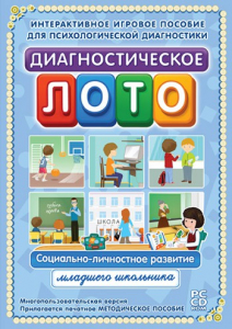 Диагностическое лото. Социально-личностное развитие младшего школьника. Программно-методический комплекс - fgospostavki.ru - Ярославль