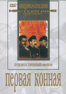 DVD художественный фильм "Первая конная" - fgospostavki.ru - Ярославль