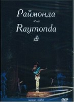 DVD "Раймонда" А. Глазунова (балет Большого театра) - fgospostavki.ru - Ярославль