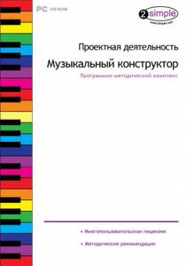 Проектная деятельность. Музыкальный конструктор. Программно-методический комплекс - fgospostavki.ru - Ярославль