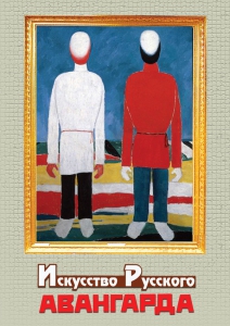 DVD "Искусство русского авангарда" - fgospostavki.ru - Ярославль