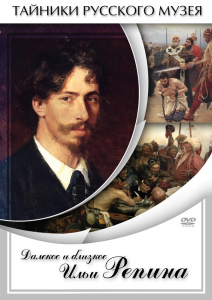 DVD "Далекое и близкое Ильи Репина" - fgospostavki.ru - Ярославль