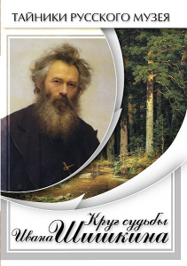 DVD "Круг судьбы Ивана Шишкина" - fgospostavki.ru - Ярославль