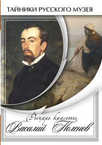DVD "Рыцарь красоты Василий Поленов" - fgospostavki.ru - Ярославль