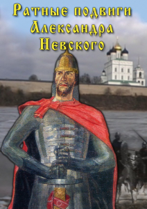DVD "Ратные подвиги Александра Невского" - fgospostavki.ru - Ярославль