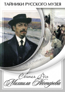DVD "Святая Русь Михаила Нестерова" - fgospostavki.ru - Ярославль