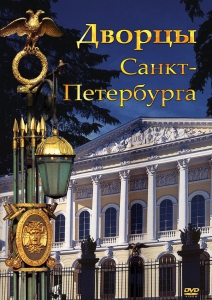 DVD "Дворцы Санкт-Петербурга" - fgospostavki.ru - Ярославль