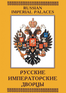 DVD "Русские императорские дворцы" - fgospostavki.ru - Ярославль