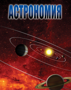 DVD "Астрономия – часть 1" - fgospostavki.ru - Ярославль