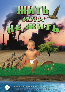 DVD "Жить или не жить" - fgospostavki.ru - Ярославль