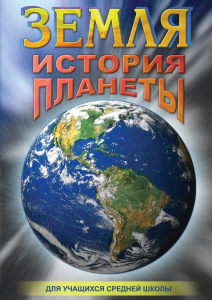 DVD "Земля. История планеты." - fgospostavki.ru - Ярославль