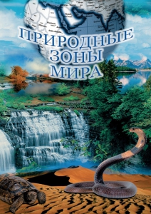 DVD "Природные зоны мира" - fgospostavki.ru - Ярославль