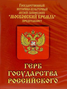 DVD Герб Государства Российского (о 500 летней истории российского герба) - fgospostavki.ru - Ярославль