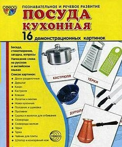 Демонстрационные карточки "Посуда кухонная" - fgospostavki.ru - Ярославль