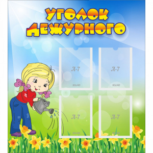 Стенд "Уголок дежурного" с 4 карманами - fgospostavki.ru - Ярославль