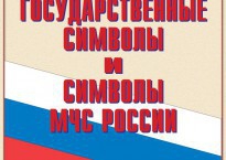 Комплект плакатов "Государственные символы и символы МЧС России" - fgospostavki.ru - Ярославль
