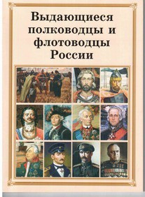 Комплект плакатов "Выдающиеся полководцы и флотоводцы России" - fgospostavki.ru - Ярославль