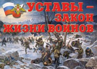 Комплект плакатов "Уставы – закон жизни воинов" - fgospostavki.ru - Ярославль