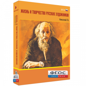Медиа Коллекция "Жизнь и творчество русских художников. Николай Ге" - fgospostavki.ru - Ярославль