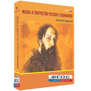Медиа Коллекция "Жизнь и творчество русских художников. Алексей Саврасов" - fgospostavki.ru - Ярославль