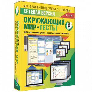 Сетевая версия. Тесты. Окружающий мир. 2 класс - fgospostavki.ru - Ярославль