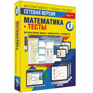 Сетевая версия. Тесты. Математика 2 класс - fgospostavki.ru - Ярославль
