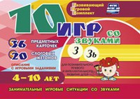 Развивающий игровой комплект "10 игр со звуками З, Зь" - fgospostavki.ru - Ярославль