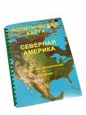 Пособие для слабовидящих - Политическая карта Северной и Центральной Америки - fgospostavki.ru - Ярославль