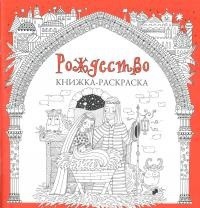 Книжка-раскраска Рождество - fgospostavki.ru - Ярославль