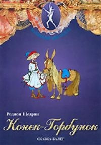 DVD "Конек-Горбунок" сказка-балет для детей. - fgospostavki.ru - Ярославль