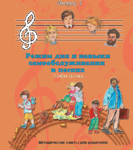 CD "Режим дня и навыки самообслуживания в песнях. Поем дома.Веселый день дошкольника. Выпуск 4" - fgospostavki.ru - Ярославль