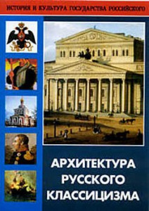 DVD "Архитектура русского классицизма" - fgospostavki.ru - Ярославль