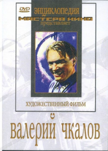 DVD художественный фильм "Валерий Чкалов" - fgospostavki.ru - Ярославль