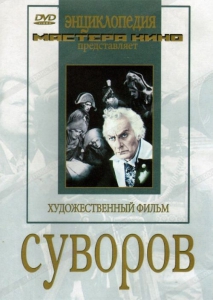 DVD художественный фильм "Суворов" - fgospostavki.ru - Ярославль