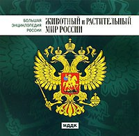 CD "Большая Энциклопедия России. Животный и растительный мир России" - fgospostavki.ru - Ярославль