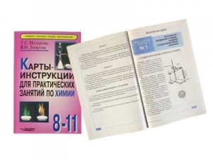 Карты-инструкции для практических занятий по химии: 8-11 класс. Назарова Т.С. - fgospostavki.ru - Ярославль