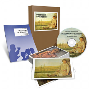 Электронное наглядное пособие «Расскажи о человеке» - fgospostavki.ru - Ярославль