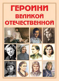Альбом-справочник "Героини Великой Отечественной" - fgospostavki.ru - Ярославль