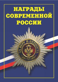 Брошюра "Награды современной России" - fgospostavki.ru - Ярославль