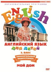 DVD Английский для детей 4-7 лет. "Занимательный видеословарь. Часть 2 «Мой дом»" - fgospostavki.ru - Ярославль