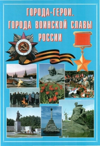 Подарочный альбом "Города-герои. Города воинской славы России" - fgospostavki.ru - Ярославль