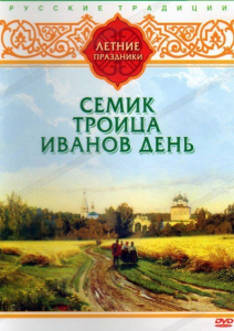 DVD "Русские традиции. Летние праздники" - fgospostavki.ru - Ярославль