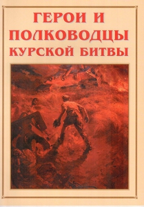 Альбом-справочник "Герои и полководцы Курской битвы" - fgospostavki.ru - Ярославль