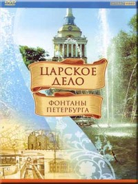 DVD "Царское дело: Фонтаны Петербурга" на 6 языках - fgospostavki.ru - Ярославль