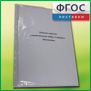 Комплект карточек к дидактическому набору «Универсал малый» «Математика» - fgospostavki.ru - Ярославль