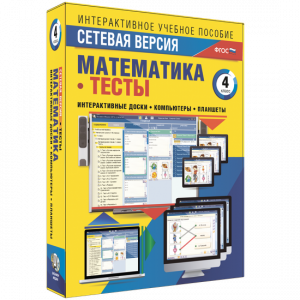 Сетевая версия. Тесты. Математика 4 класс - fgospostavki.ru - Ярославль