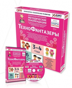 Программно-методический комплекс по робототехнике "ТехноФантазеры" (для детей  3-4 лет) - fgospostavki.ru - Ярославль