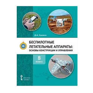 Комплект учебно-методических материалов по беспилотным летательным аппаратам для педагога - fgospostavki.ru - Ярославль