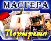 CD "Мастера портрета" - fgospostavki.ru - Ярославль