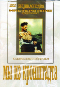 DVD художественный фильм "Мы из кронштадта" - fgospostavki.ru - Ярославль